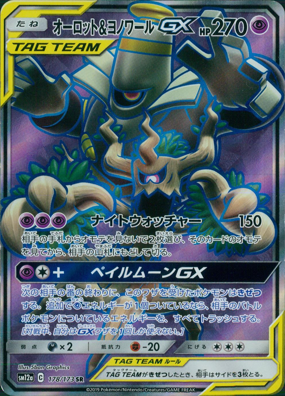 178/173/SM12A/SR オーロット&ヨノワールGX