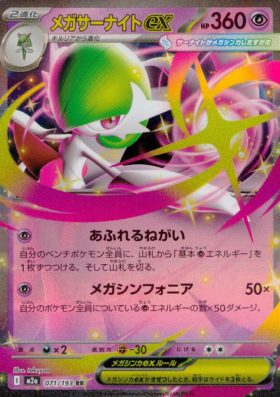 071/193/M2a/RR メガサーナイトex