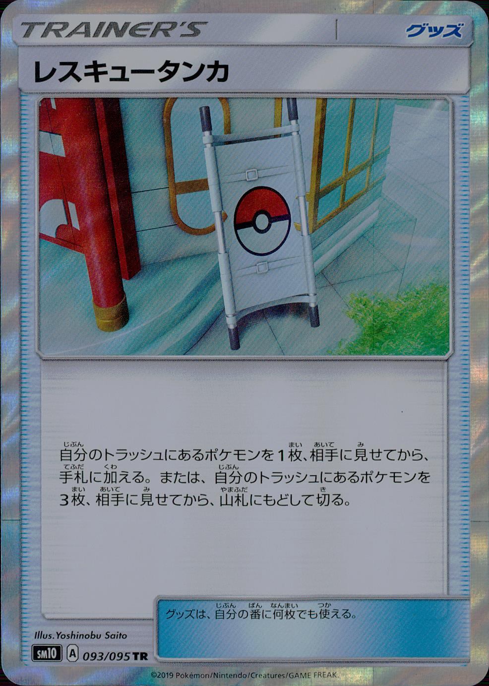 093/095/SM10/B/TR レスキュータンカ