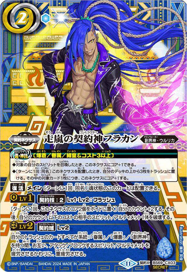 走嵐の契約神フラカン（契約Xレア）｜バトルスピリッツ通販の