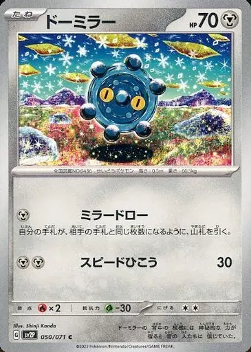 050/071/SV2P/B/C ドーミラー