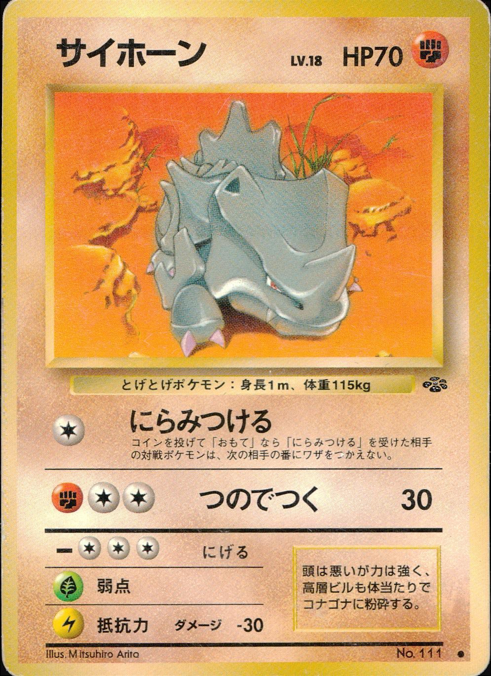 【状態C】 旧裏 No.111 サイホーン LV.18/HP70
