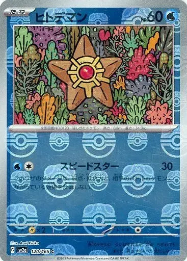 120/165/SV2A/BM2/C ミラー)ヒトデマン(マスターボール柄)