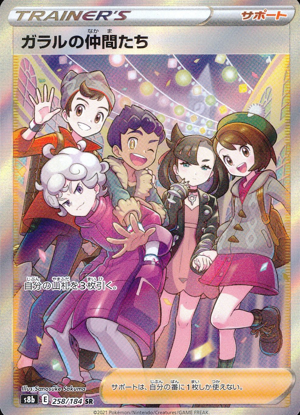 258/184/S8B/B/SR Galar Friends