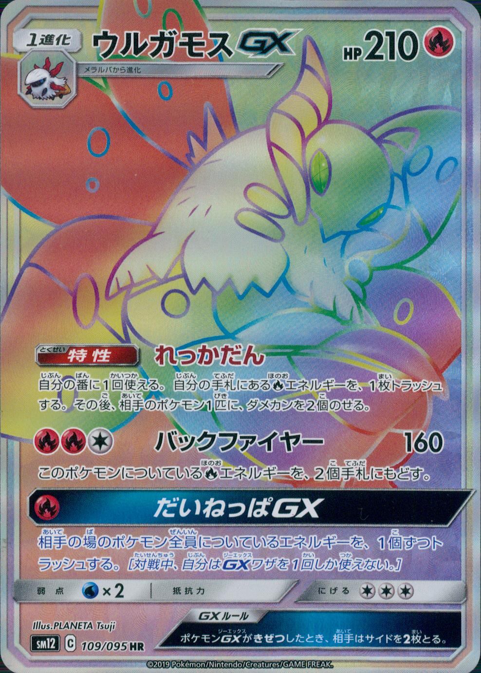 109/095/SM12/B/HR ウルガモスGX