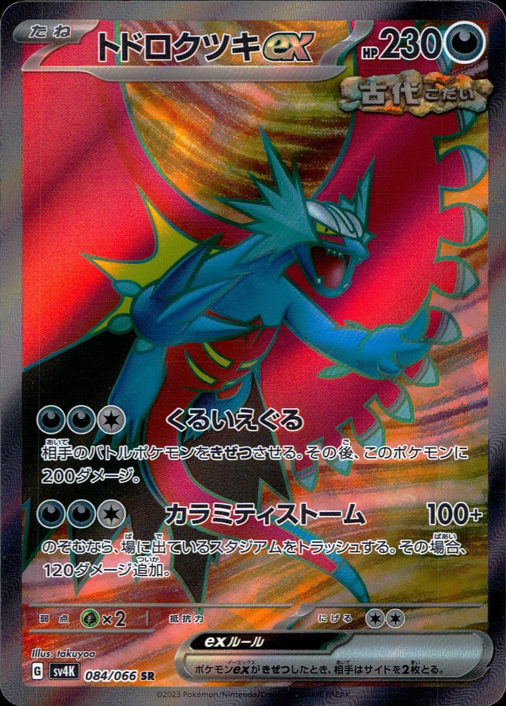 084/066/SV4K/B/SR トドロクツキex