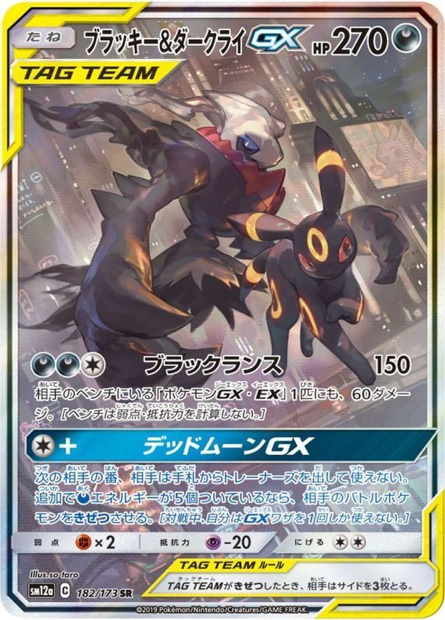 182/173/SM12A/B ブラッキー&ダークライGX