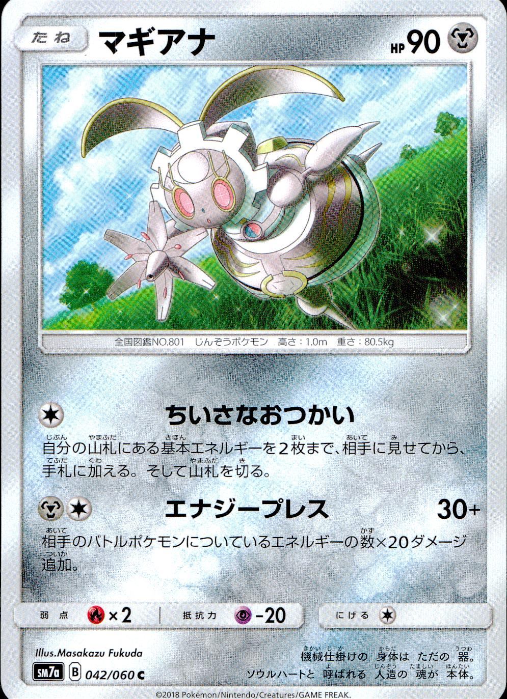 042/060/SM7A/C マギアナ