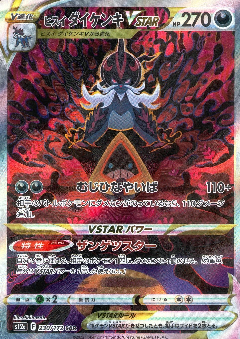 230/172/S12A/B/SAR Jadeite Kenki VSTAR