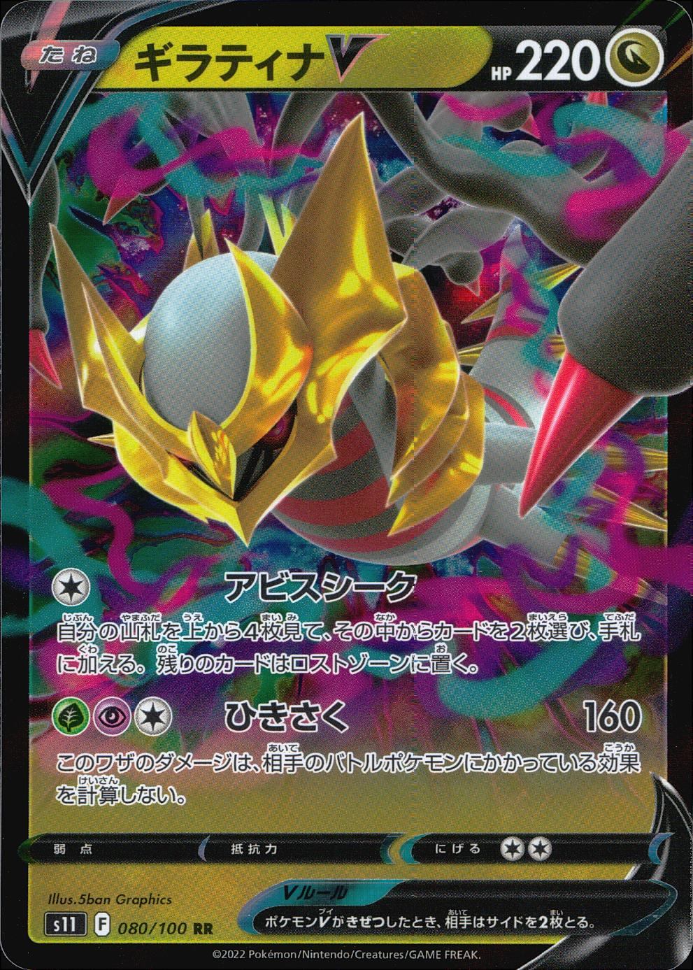 080/100/S11/B/RR Giratina V