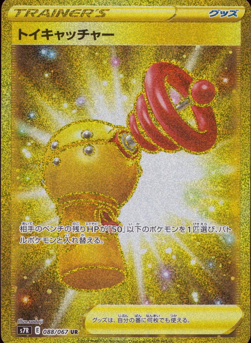 088/067/S7R/B/UR トイキャッチャー