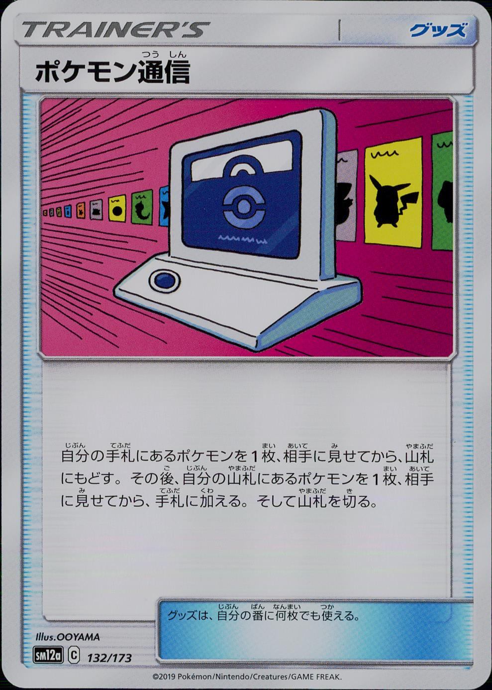132/173/SM12A/ポケモン通信