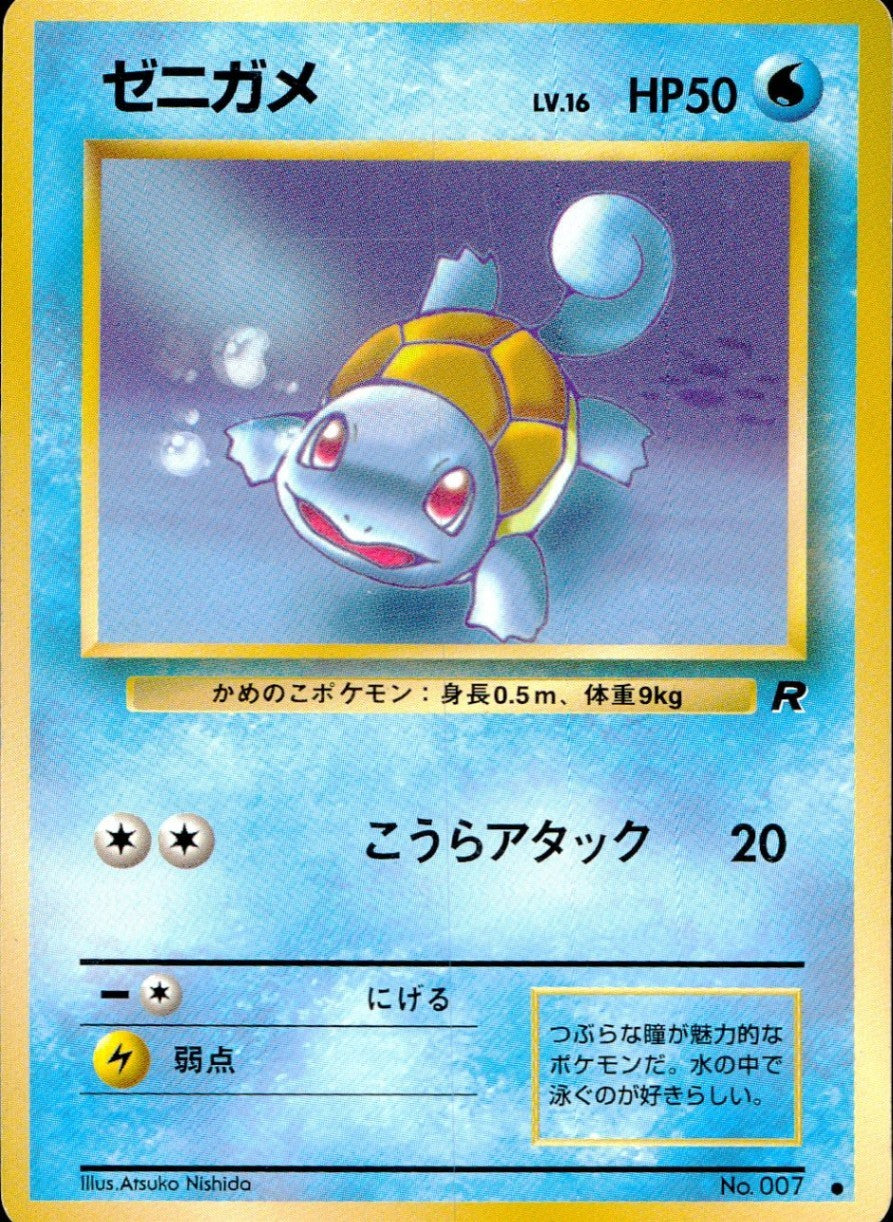 【状態C】旧裏 No.007 ゼニガメ Lv.16/HP50