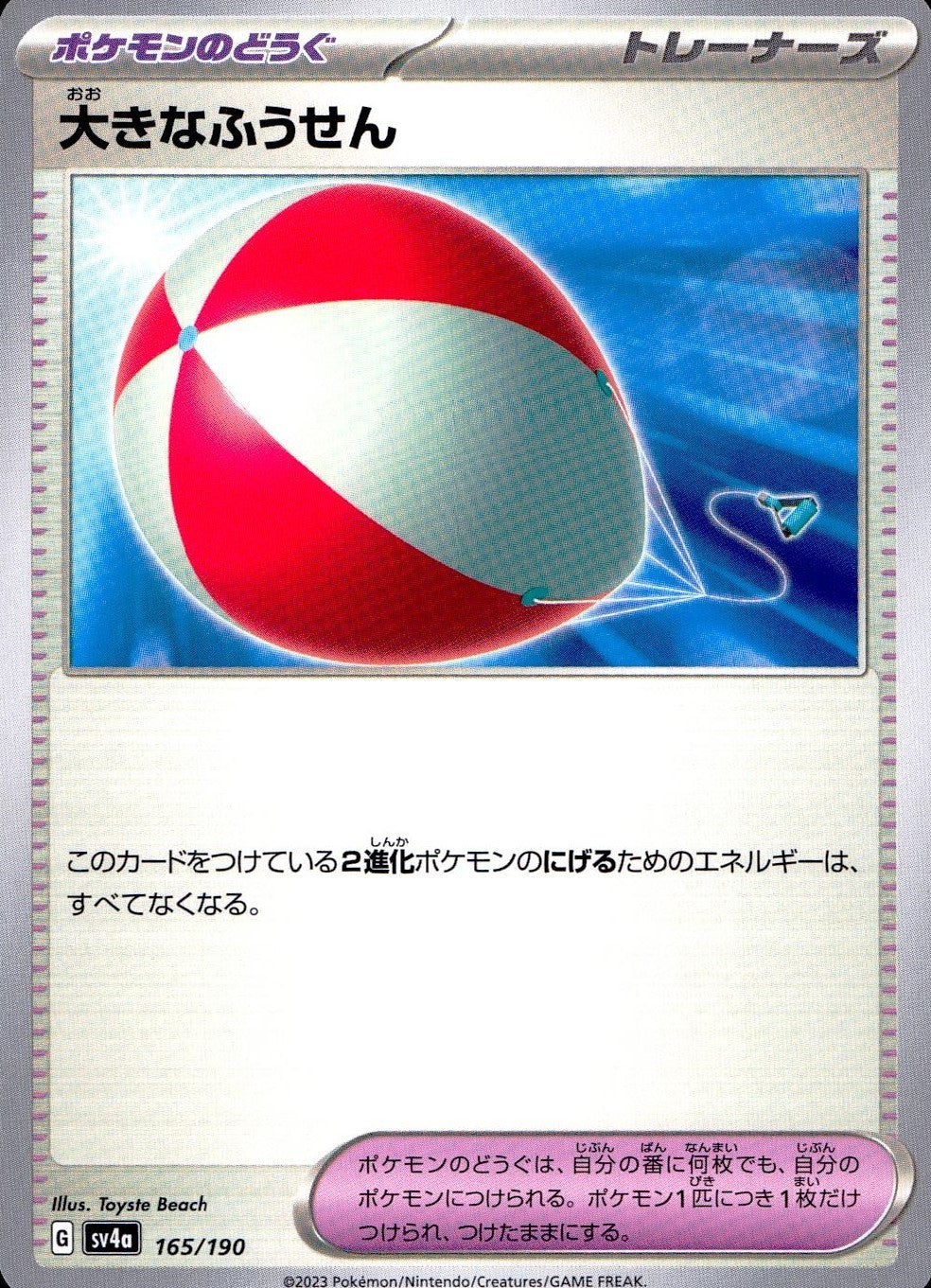 165/190/SV4A/B 大きなふうせん