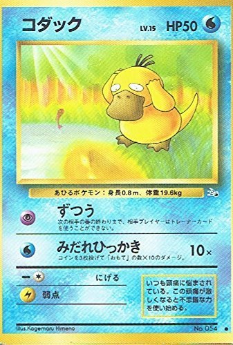 【状態B】旧裏 No.054 コダック Lv.15/HP50