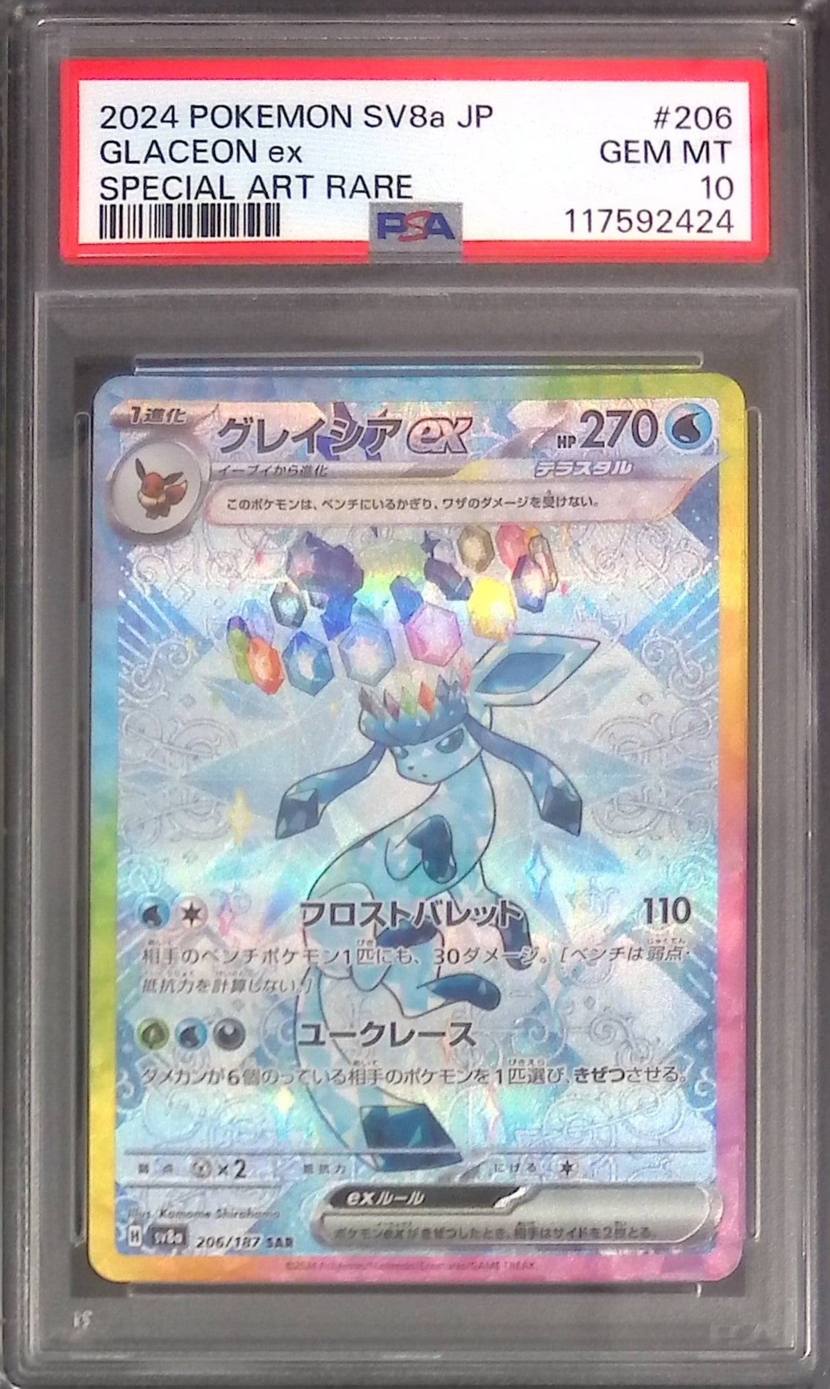 206/187/SV8A/SAR グレイシアex PSA10 117592424