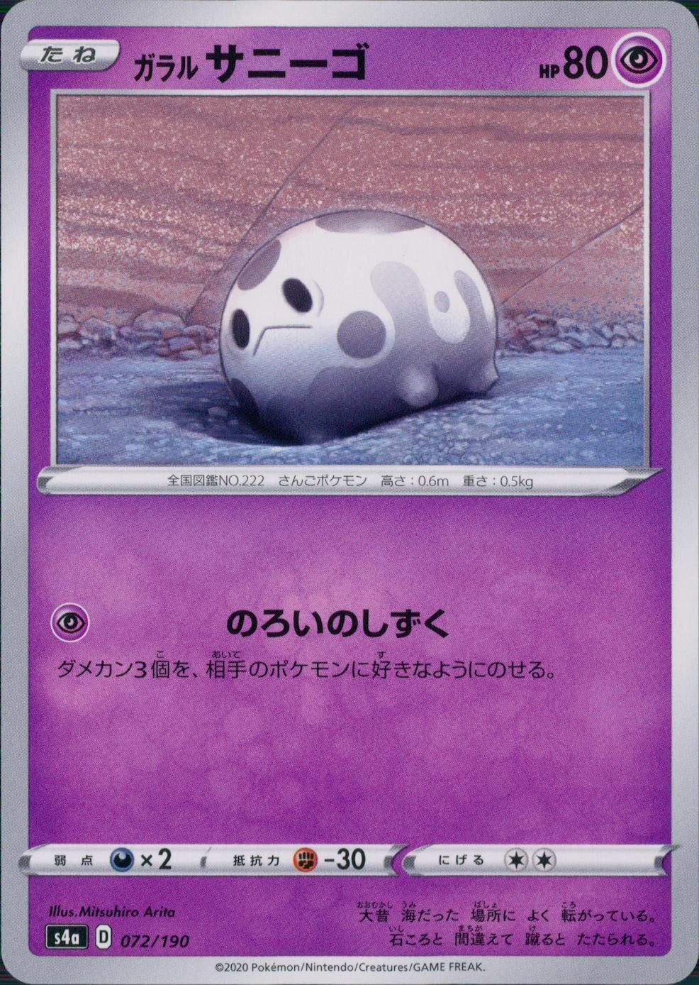 072/190/S4A/B ガラルサニーゴ