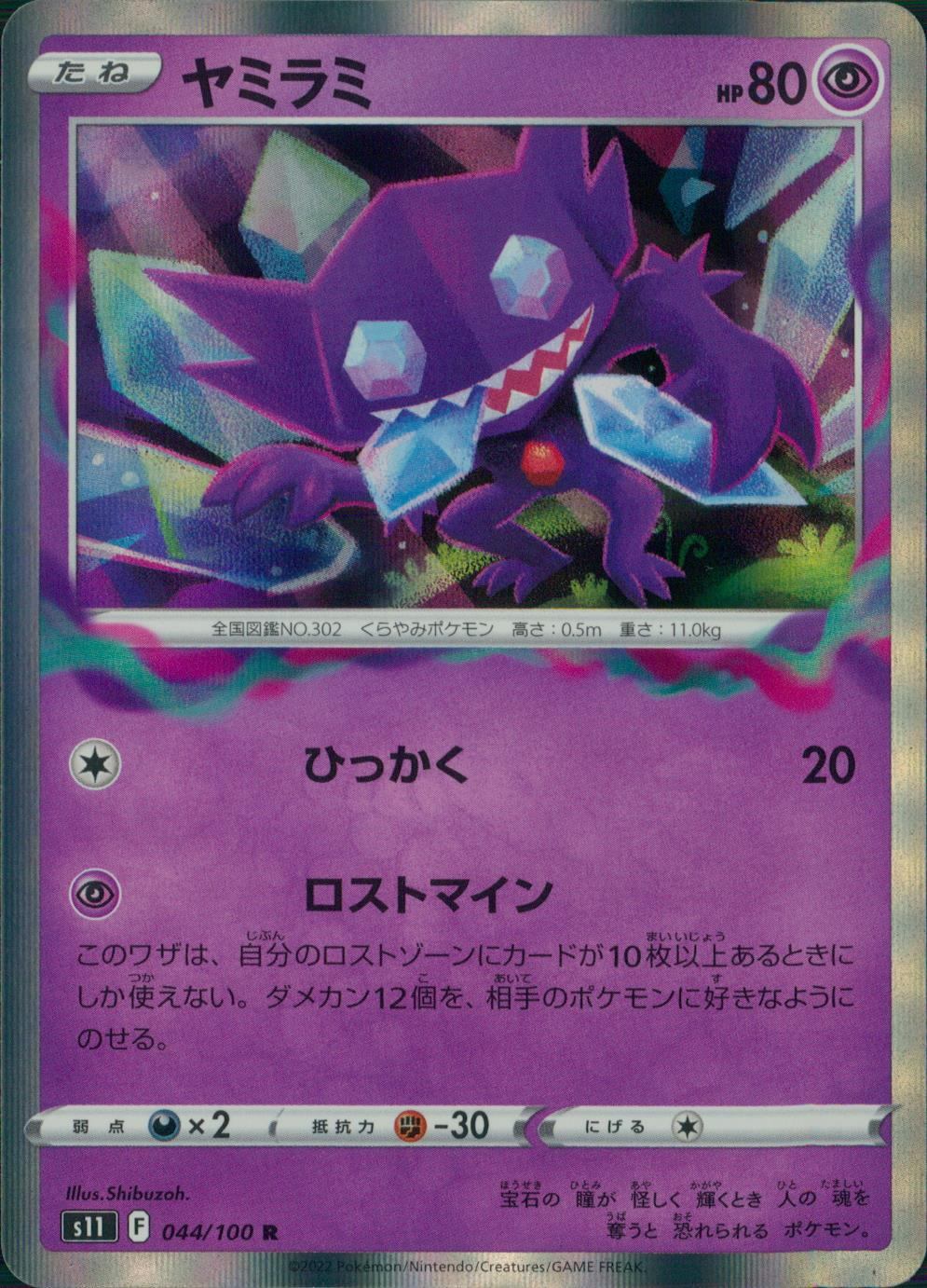 044/100/S11/B/R ヤミラミ