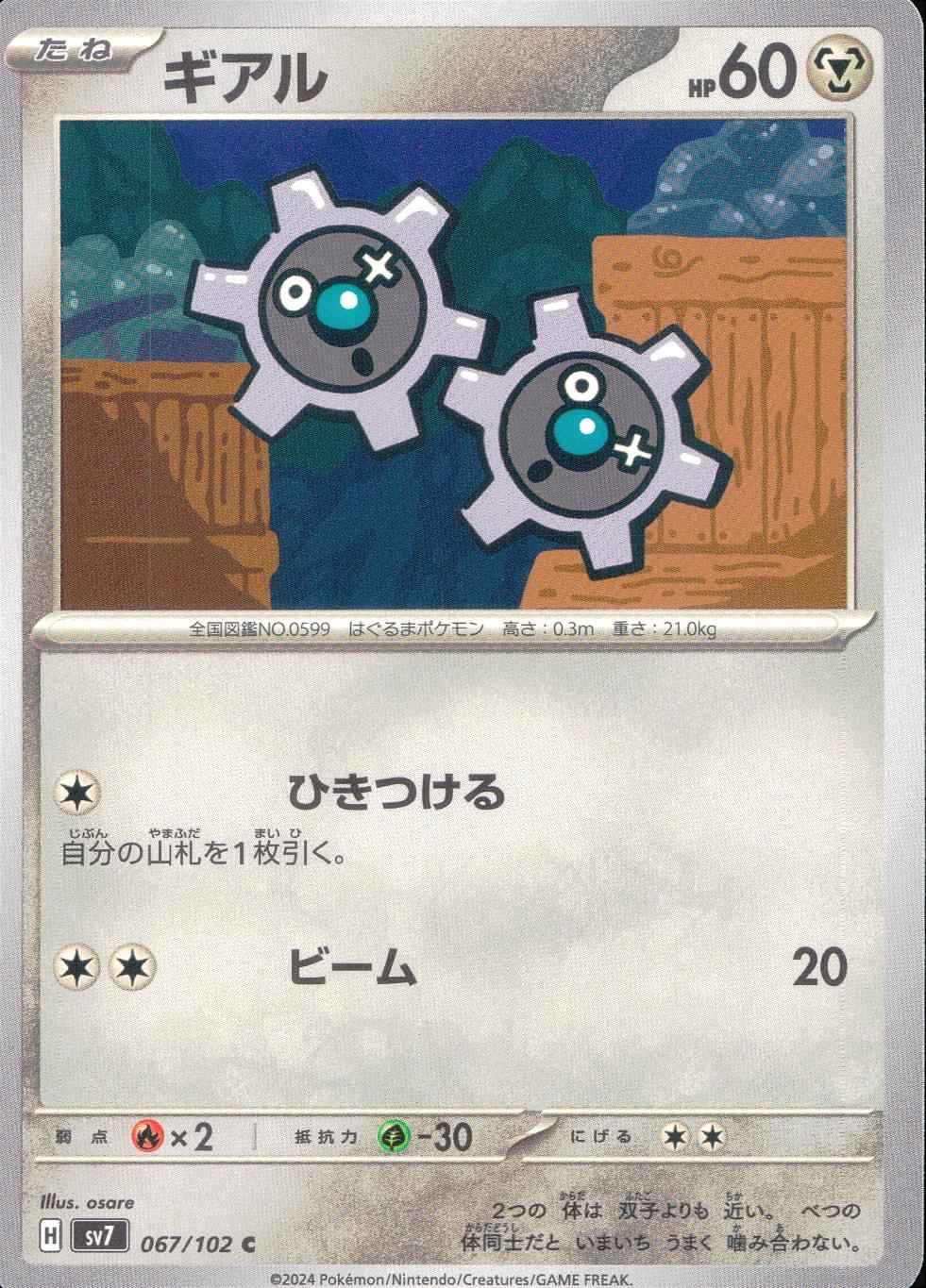 067/102/SV7/B/C ギアル