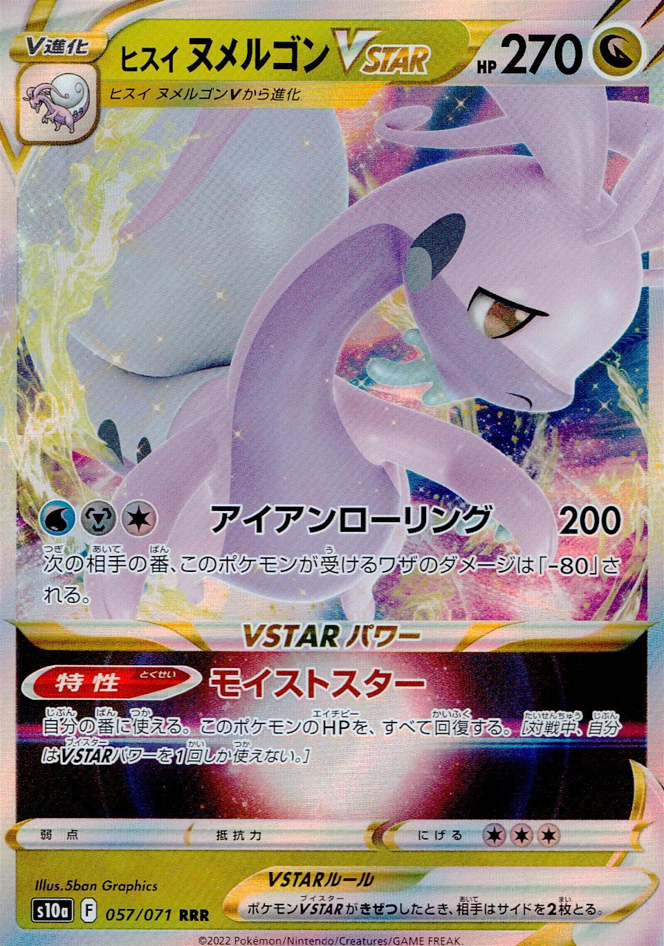 057/071/S10A/B/RRR ヒスイヌメルゴンVSTAR