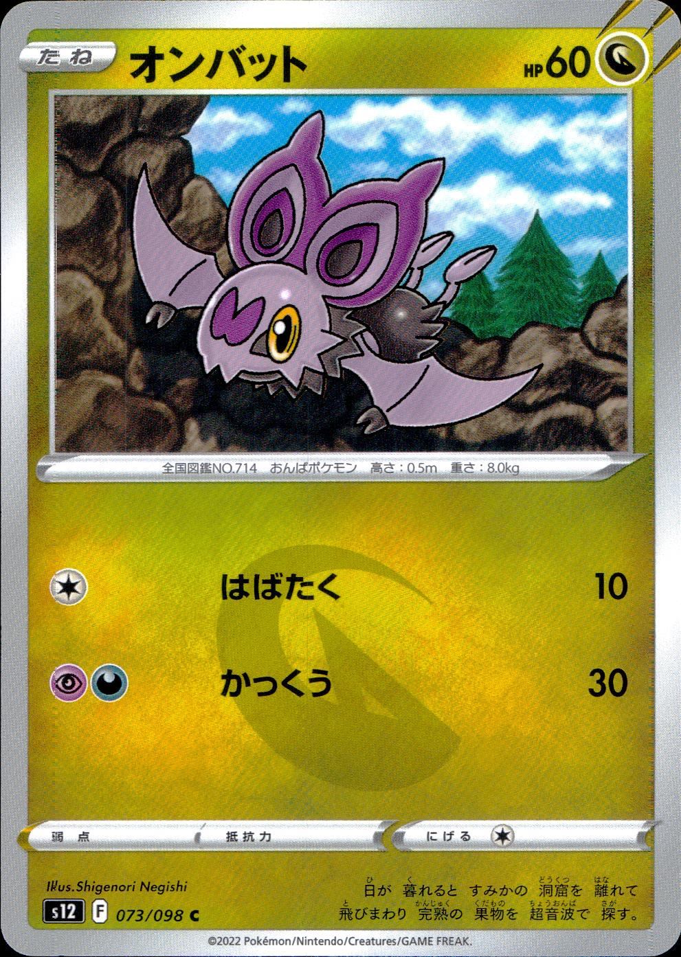 073/098/S12/B/C オンバット