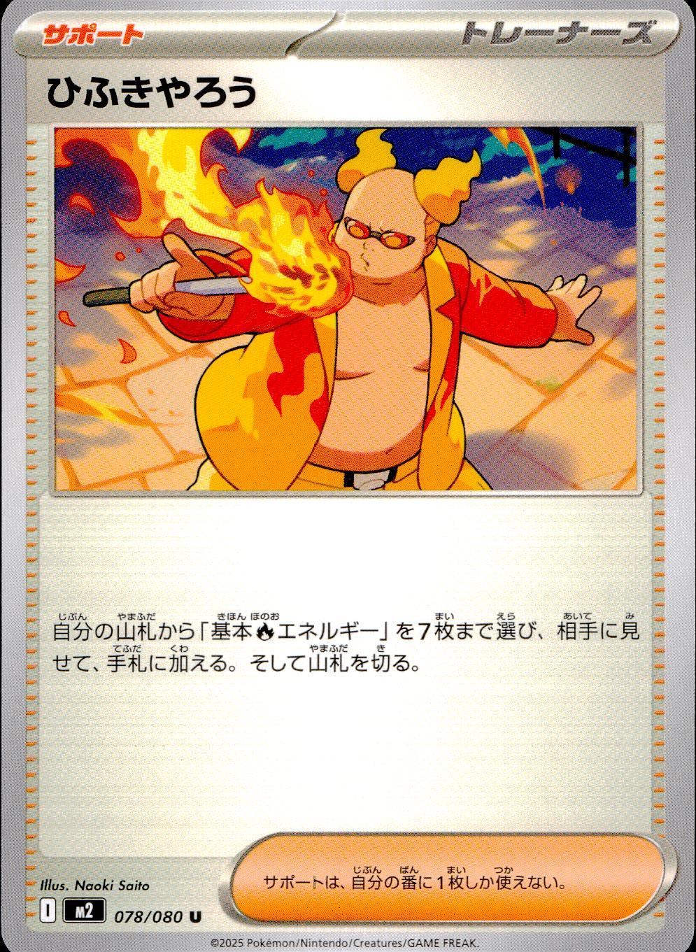 078/080/M2/B/U ひふきやろう