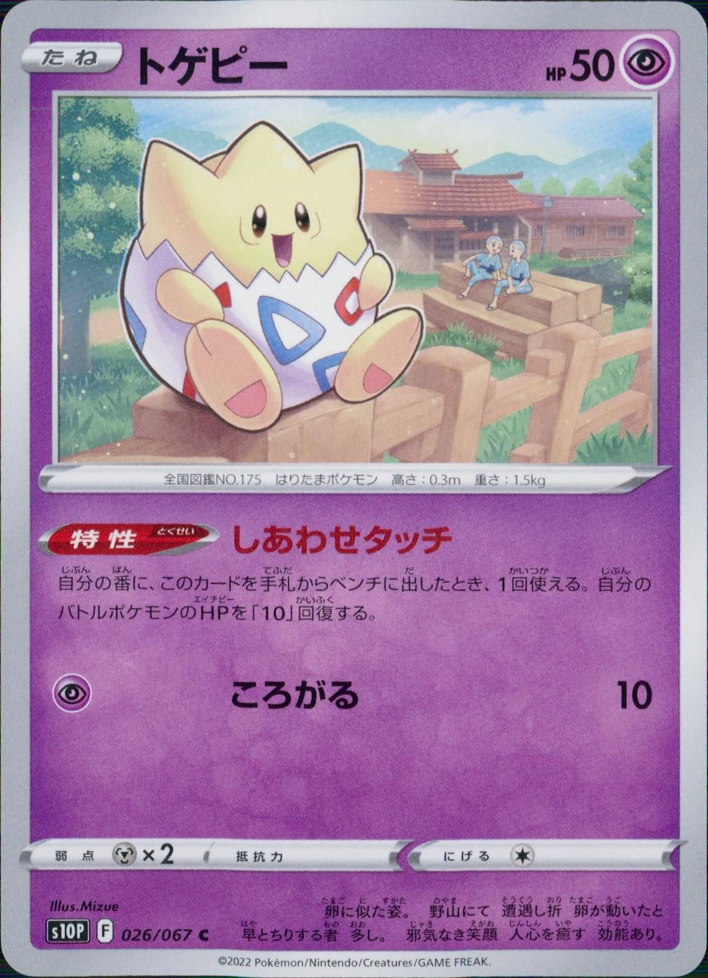 026/067/S10P/B/C Togepi
