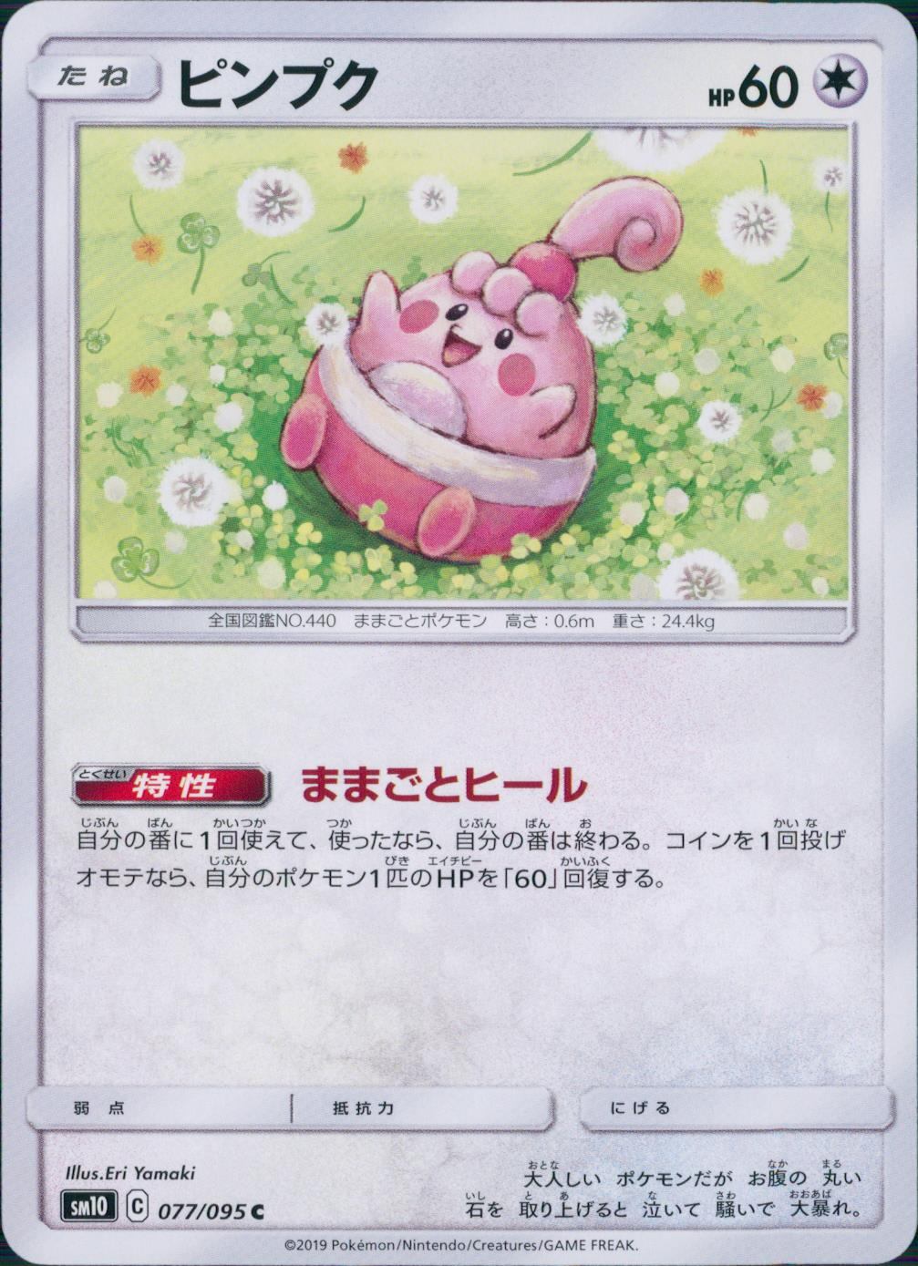 077/095/SM10/B/C ピンプク