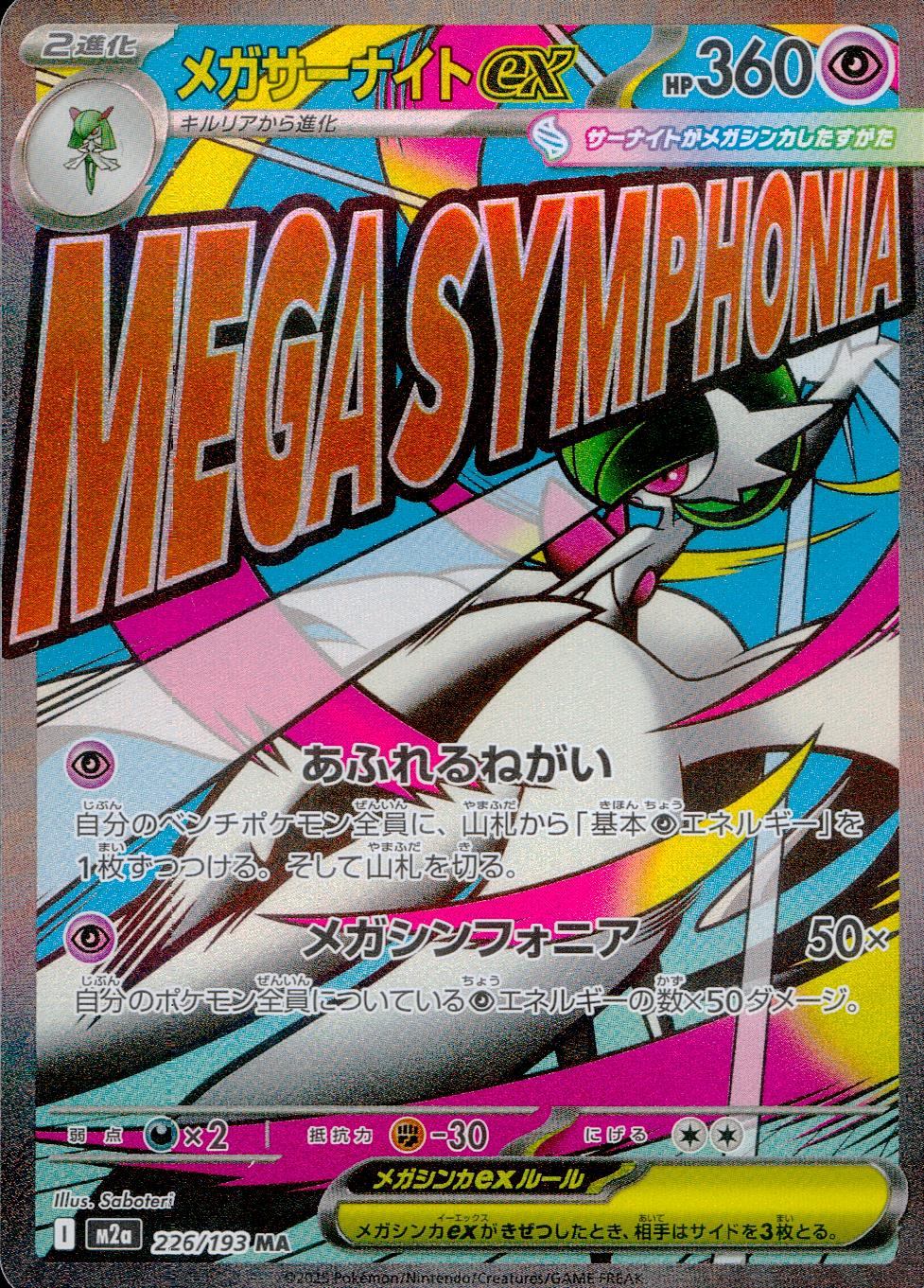 226/193/M2a/MA メガサーナイトex