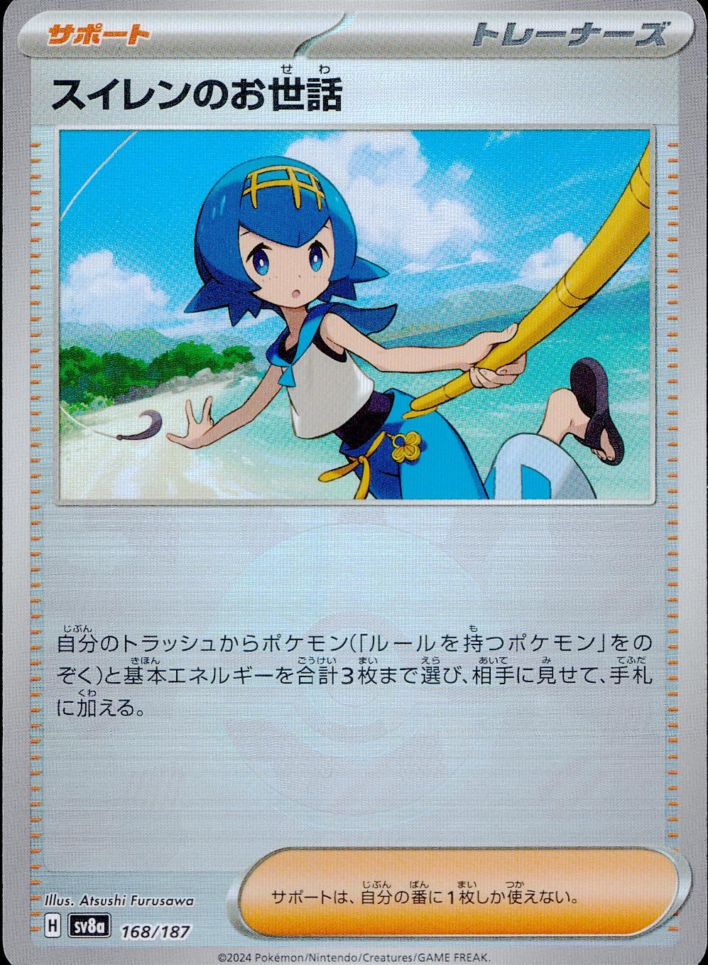 168/187/SV8A/BM1 Mirror) Caring for Suiren (Monster Ball)