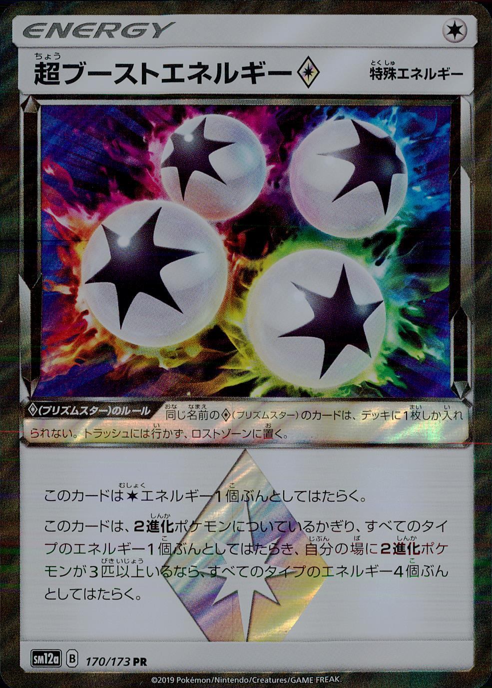 170/173/SM12A/PR 超ブーストエネルギー