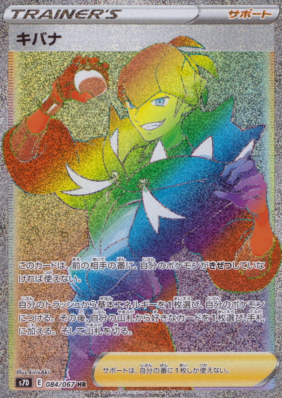 084/067/S7D/B/HR キバナ