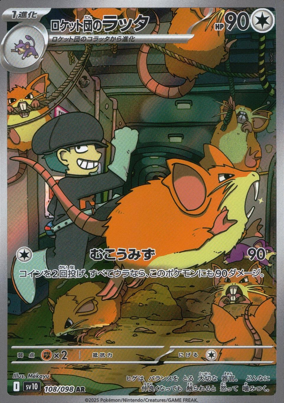 108/098/SV10/B/AR ロケット団のラッタ