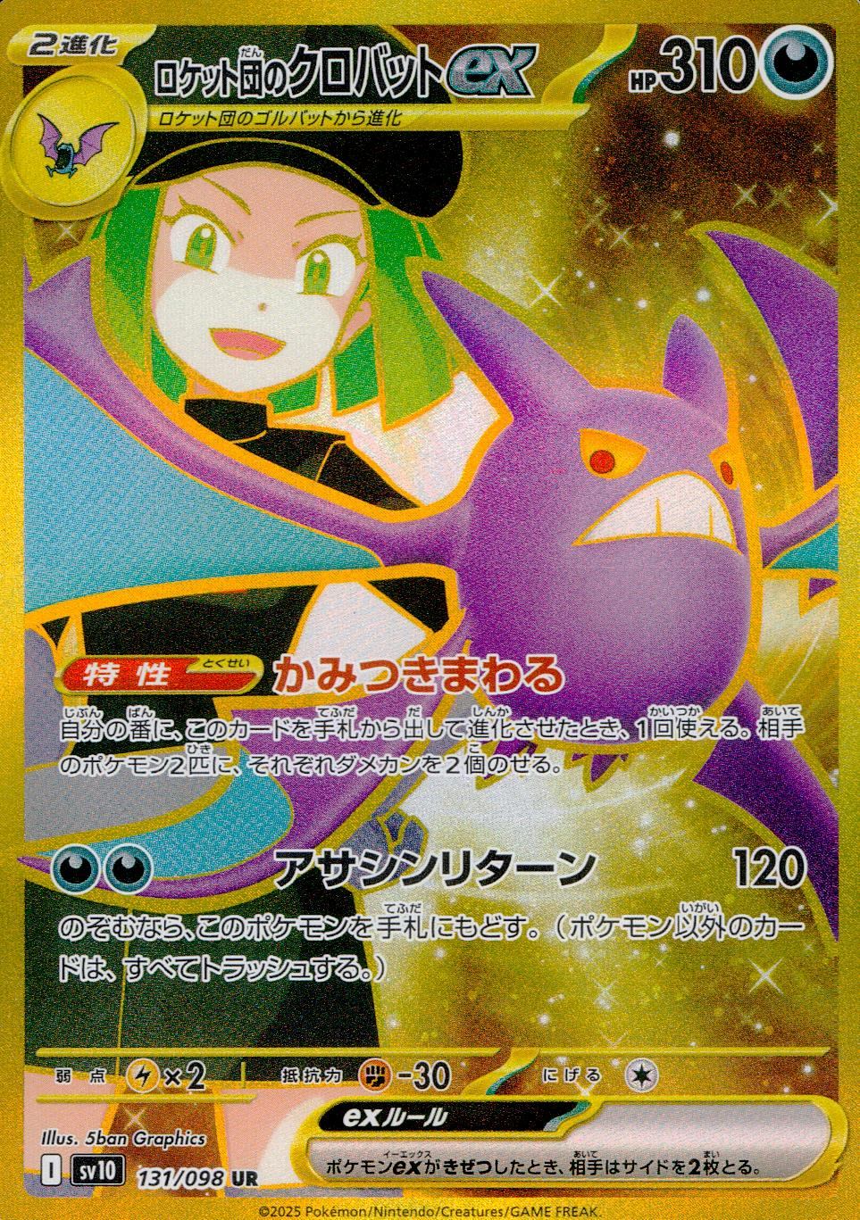 131/098/SV10/B/UR ロケット団のクロバットex