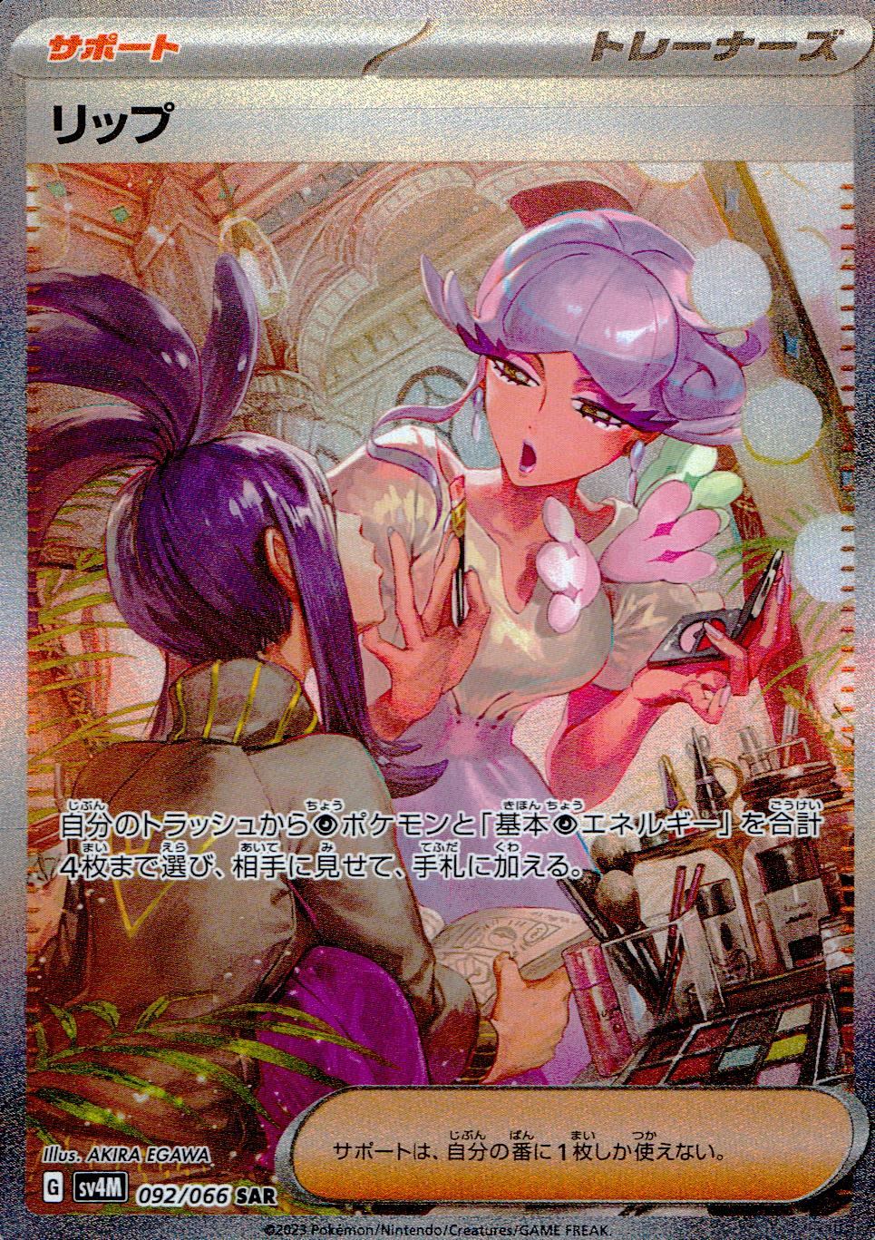 092/066/SV4M/B/SAR リップ