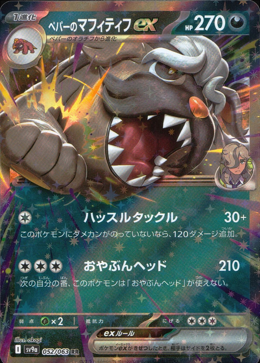 052/063/SV9A/B/RR ペパーのマフィティフex