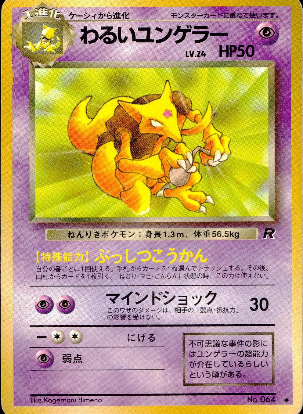 【状態C】 旧裏 No.064 わるいユンゲラー LV.24/HP50