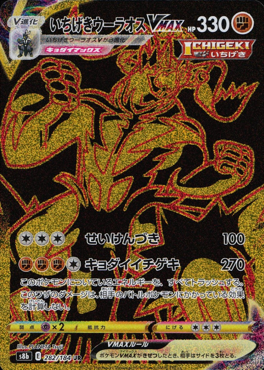 282/184/S8B/B/UR いちげきウーラオスVMAX