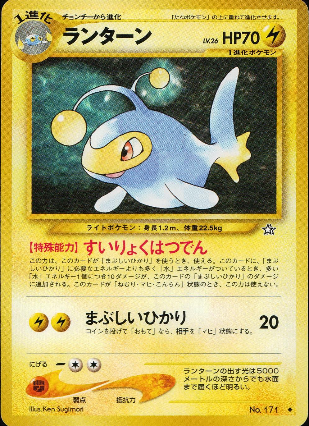 【状態C】 旧裏 No.171 ランターン LV.26/HP70