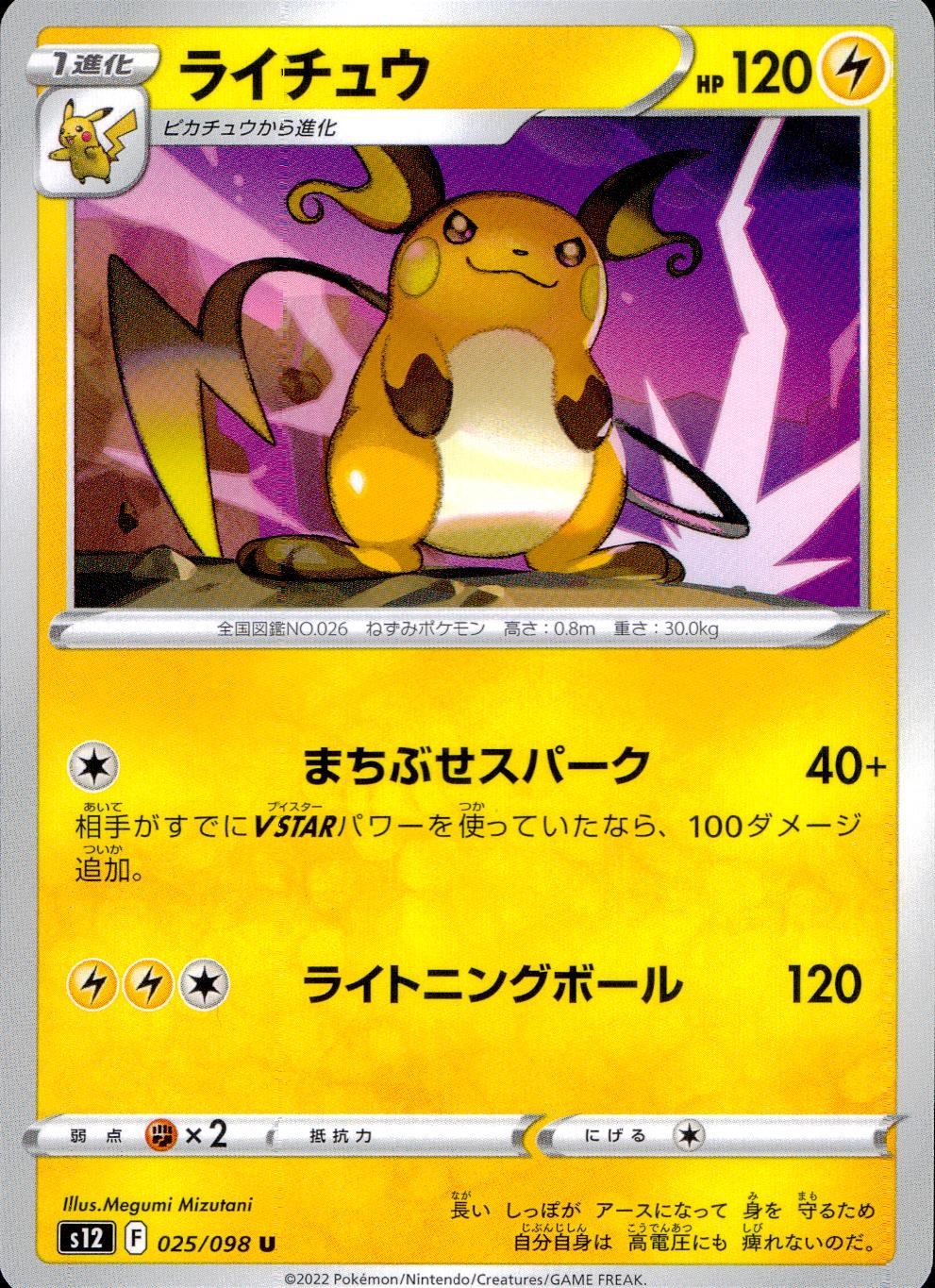 025/098/S12/B/U ライチュウ