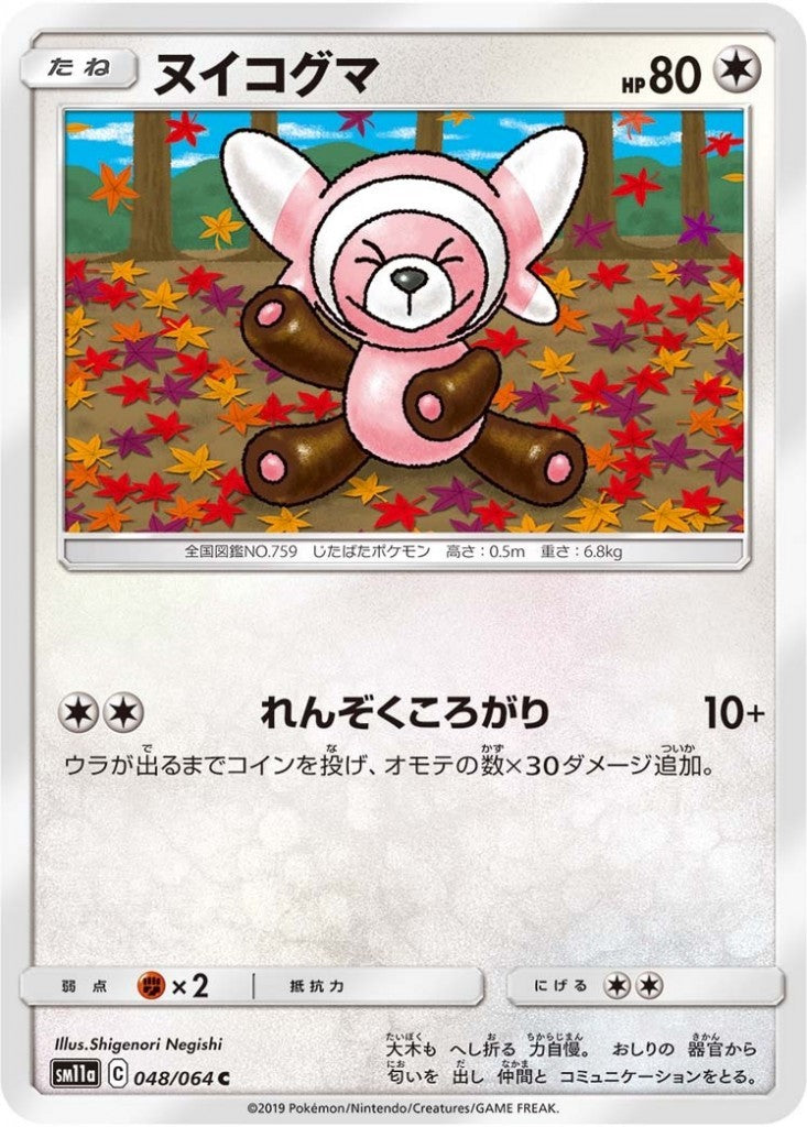 048/064/SM11A/B/C ヌイコグマ