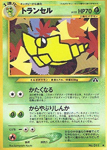 状態C】旧裏 No.011 トランセル Lv.23/HP70