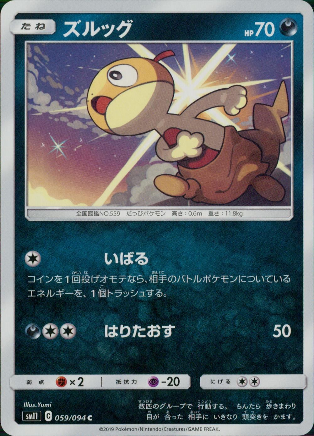 059/094/SM11/B/C ズルッグ