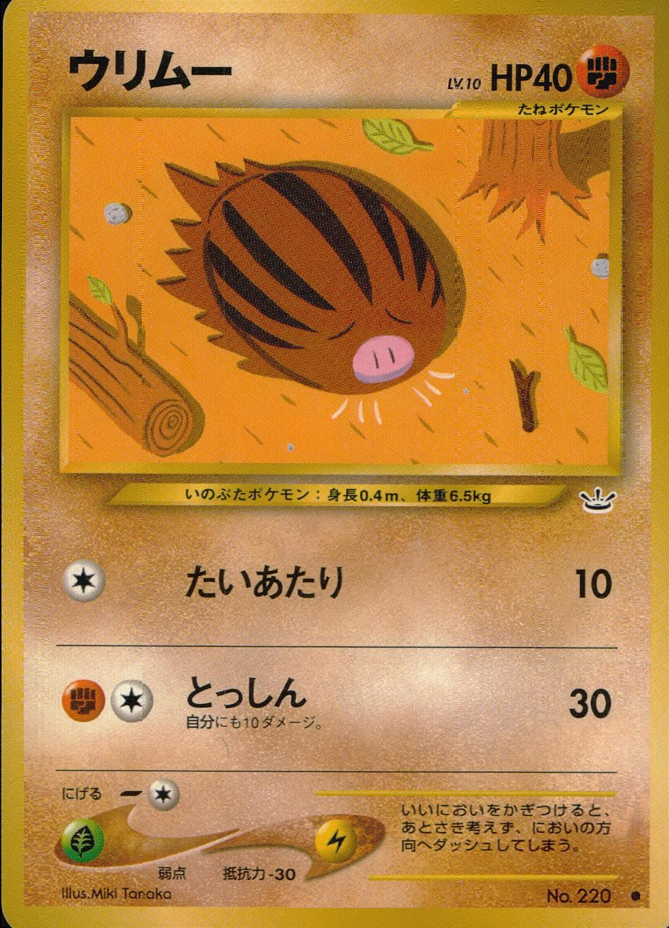 【状態B】 旧裏 No.220 ウリムー LV.10/HP40