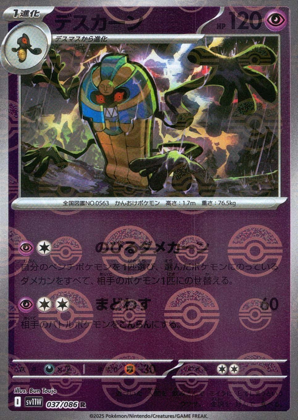 037/086/SV11W/BM1/R Mirror) Descan (Monster Ball Pattern)