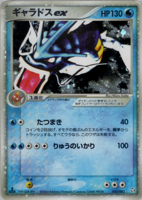【状態B】035/082/1ED ギャラドスex 7W5-QD8-0FN
