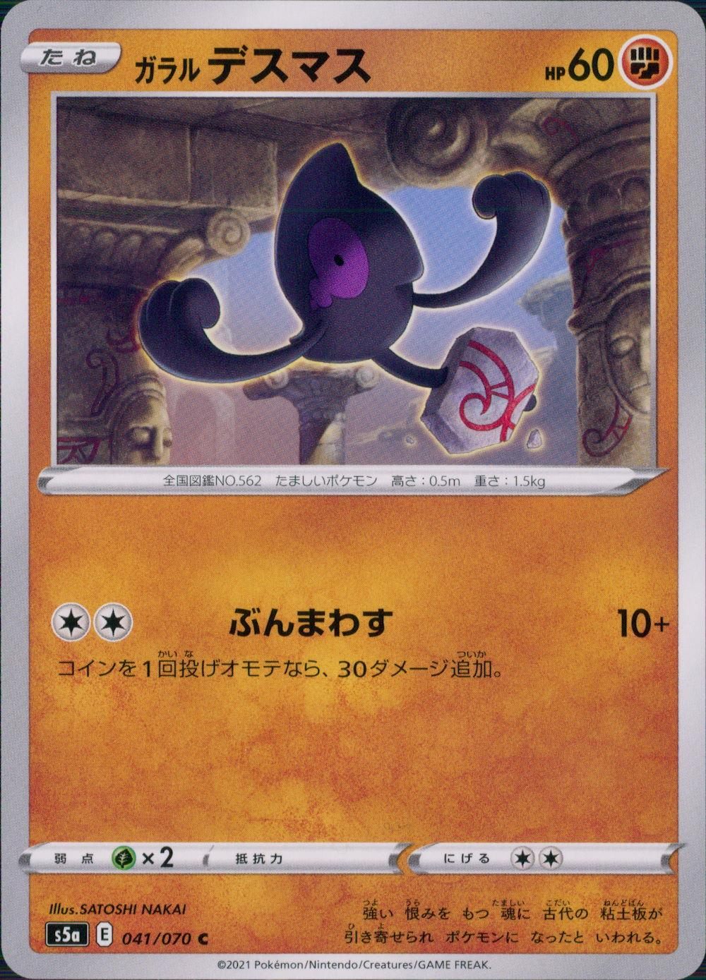 041/070/S5A/B/C ガラル デスマス