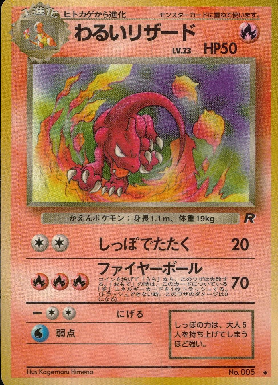【状態C】旧裏 No.005 わるいリザード Lv.23/HP50