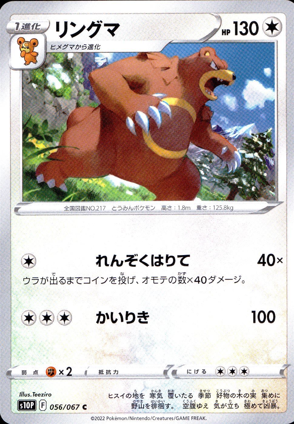 056/067/S10P/B/C リングマ