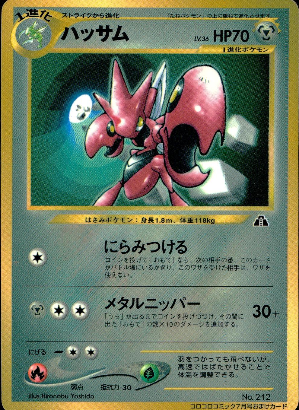 ポケモンカード　旧裏　モンスター　サ行タ行ナ行　43枚 状態C】 旧裏 No.212 ハッサム LV.36/HP70